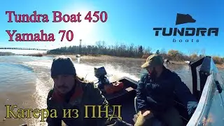 Tundraboat  450 Yamaha 70 (45 jet) ПНД лодrа HDPE boat