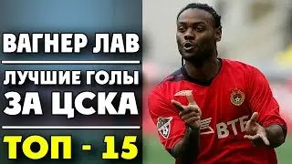 Вагнер Лав | Лучшие голы за ЦСКА | ТОП-15 ● Vagner Love | Best goals for CSKA ▶ iLoveCSKAvideo