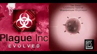 Plague inc. Прохождение Вирус на простом уровне без генов