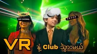 အဖော်အချွတ် Club ထဲရောက်သွားတဲ့ APM 🤣