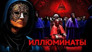 Тайна Иллюминатов | Подлинная история самого опасного тайного общества