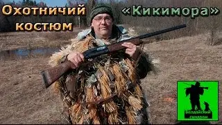Охотничий костюм 