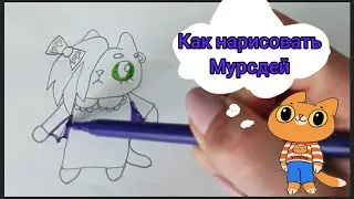 Мурсдей🐱Рисую Мурсдей простыми фломастерами.
