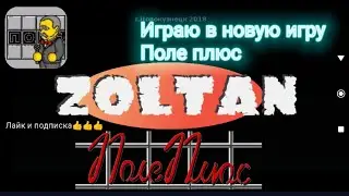 🔥Играю в новую игру поле плюс🔥