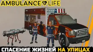 СПАСЕНИЕ ЖИЗНЕЙ НА УЛИЦЕ - Ambulance Life A Paramedic Simulator №4 | Прохождение игры (СТРИМ)