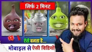 मोबाइल से कार्टून सब्जी वाला विडियो कैसे बनाये - How to Make Cartoon Face Video In mobile.