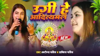 Karina Pandey Chhath Puja Song || #करीना_पाण्डेय वायरल #छठ_गीत 2025 New Chhath Geet 2025 || #chhath