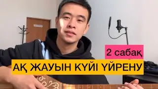 АҚ ЖАУЫН КҮЙІ ҮЙРЕНУ #2 САБАҚ ДОМБЫРА СЕКЕН ТҰРЫСБЕКОВ