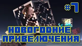 Новогодние Приключения! #7 - БОСC ЛУНЫ!