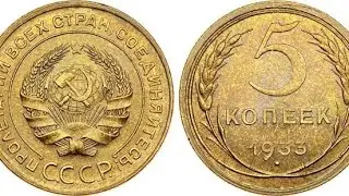 5 копеек 1933 года и 3 копейки 1986 года, дорогие разновидности, информация о Монете.