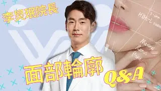 削骨會不會傷到神經？關於削骨的四個問答 | 面部輪廓手術 Q&A | 李炅珉院長