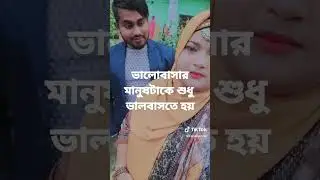 ভালোবাসার মানুষটাকে শুধু ভালবাসতে হয় কোন কিছুর সাথে তুলনা করা যায় না