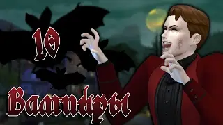 The Sims 4 Вампиры #10