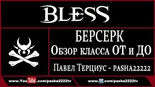 [BLESS] Берсерк. От и До. Видеопособие.