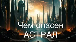 Жизнь после КОМЫ . И чем опасен АСТРАЛ  ❗️