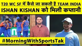 🔴MORNING UPDATE: SURYA की कप्तानी में TEAM INDIA का बड़ा RECORD, T20WC SEMI-FINAL में कैसे जाएगी IND