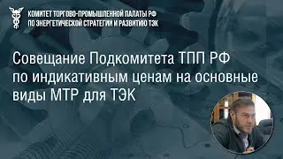 Георгий Егоров (Зарубежнефть) об индикативных ценах