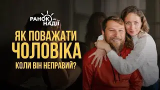 Як поважати чоловіка, коли він поводить себе неправильно