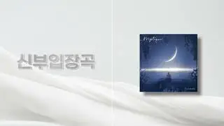 [신부입장곡] Angel - 포레스텔라 (사회자 멘트 버전) / 음원 편집 / 신부 / 신부 입장 / 신부입장곡 추천 / 결혼식 bgm / 결혼식 음악