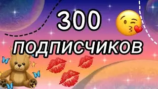 300 подписчиков !!! ОГРОМНОЕ СПАСИБО 💗💓💖💞💘💕💝