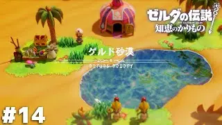 オアシスも 心の砂漠 潤せず【ゼルダの伝説 知恵のかりもの】＃１４