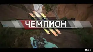 Apex Legends "Бой до победы"