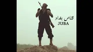 ( قناص بغداد _ جوبا _ شبح الموت _ رقصة الموت الاخيرة ) هذه الاسماء لن ينساها جنود الأمريكان