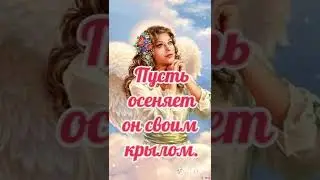 Ангел Хранитель