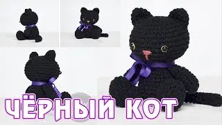 Чёрный котик - вяжем крючком амигуруми