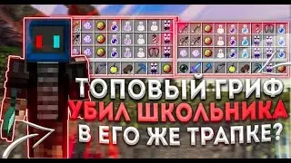 УБИЛ ТРАПЕРА В ЕГО ЖЕ ТРАПЕ КОТОРАЯ БЫЛА БЕЗ РГ! ДОНАТ ГРИФ С НУЛЯ! ВЫБИЛ ВЕЩЕЁ НА 5К РУБЛЕЙ SUNRISE