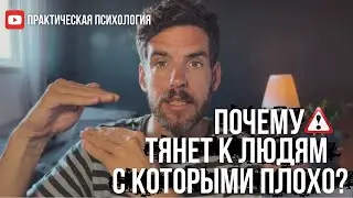 ПОЧЕМУ ТЯНЕТ К ЛЮДЯМ, С КОТОРЫМИ ТЕБЕ ПЛОХО?
