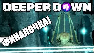 ФИНАЛ ► Deeper Down Прохождение ► 4