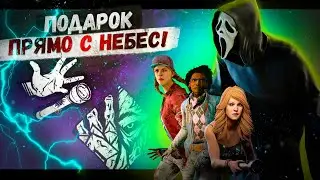 Подарок с Небес в Dead by daylight 🧩 Игра за мана: Гоустфэйс