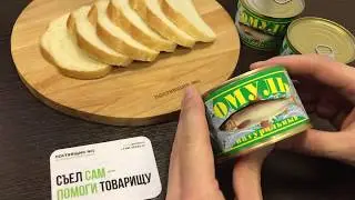Консерва из омуля - снимаем пробу