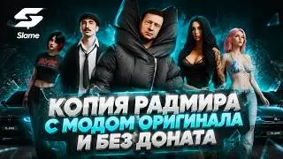 ЛУЧШАЯ КОПИЯ РАДМИРА БЕЗ ДОНАТА! МОД ОРИГИНАЛЬНОГО РАДМИРА, БОЛЬШОЙ БОНУС И СТАБИЛЬНЫЙ ОНЛАЙН!