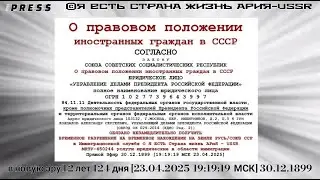О правовом положении иностранных граждан в СССР 🎥Прямой ЭФИР 30.12.1899 [