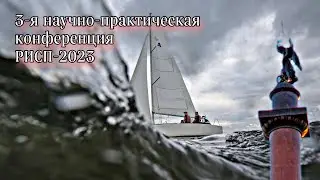 Репортаж с конференции РИСП - 2023