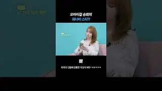 오마이걸 승희 최애=이상이 찐친 (feat. ㄱㄱㅇ)