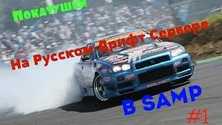 Покатушки На Русском Дрифт Сервере В Samp #1