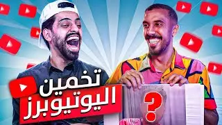 تحدي معرفة اليوتيوبر مع عمر عبدالرحمن !!