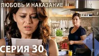 Любовь и наказание - серия 30