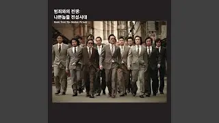 범죄와의 전쟁 part 3