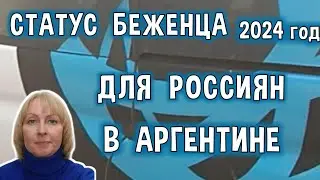 Могут ли Россияне Получить Статус Беженца в Аргентине