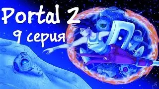 Portal 2 #9. Немного наркомании