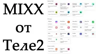 Новая мультиподписка MIXX от Теле2. Что даёт и сколько стоит?