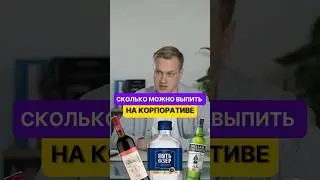 Сколько можно выпить на корпоративе?