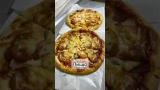 Пицца #пицца #рецепт #еда #готовка #кулинария #вкусно #приятногоаппетита #тестодляпиццы #просто
