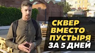 Делаем сквер из пустыря | Тактический урбанизм