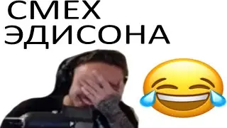 Эдисон смеётся на протяжении 1 минуты. Зомби - Нарезки Эдисона и Жеки