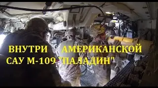 ВНУТРИ АМЕРИКАНСКОЙ САУ 